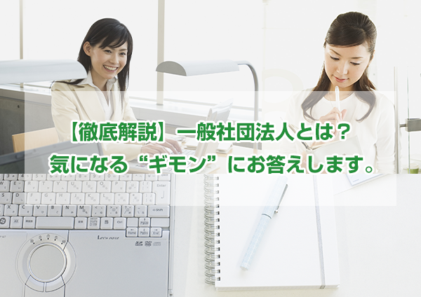 一般社団法人設立について行政書士がわかりやすく解説