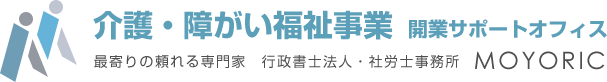 介護・障がい福祉事業開業サポートオフィス