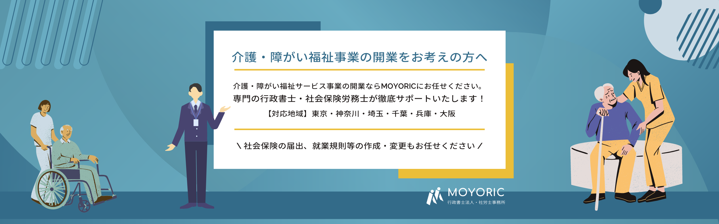 介護・障がい福祉事業開業サポート・介護・障がい福祉サービス事業の開業・指定申請なら行政書士法人・社労士事務所モヨリックにお任せください。