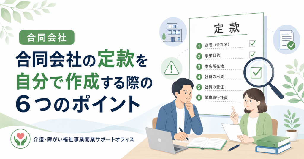 合同会社設立6つのポイント