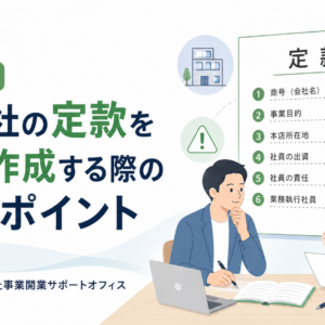 合同会社設立6つのポイント