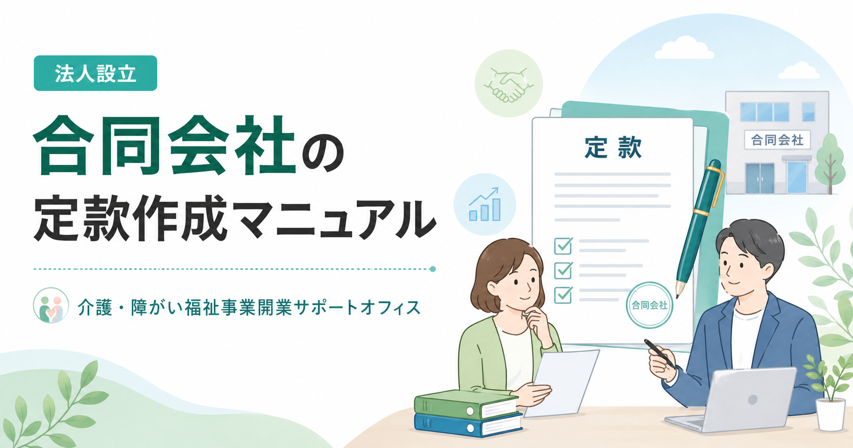 合同会社の定款