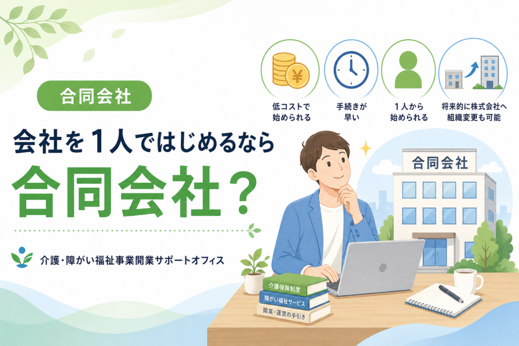 一人合同会社