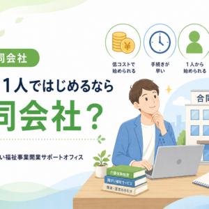 一人合同会社