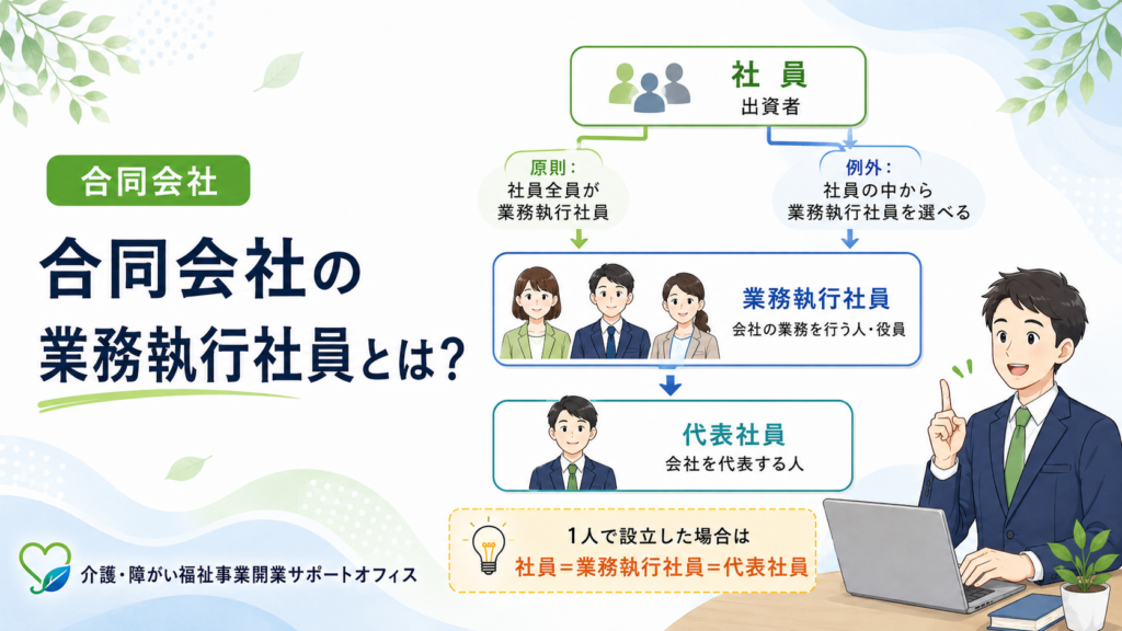 業務執行社員