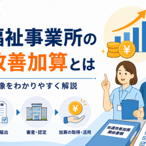 障害福祉の処遇改善加算とは