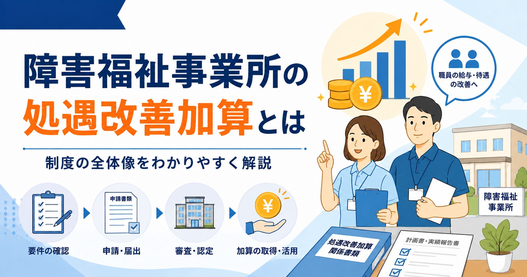 障害福祉の処遇改善加算とは