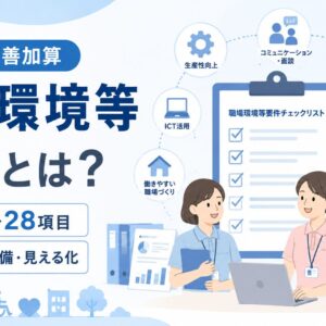 職場環境等要件