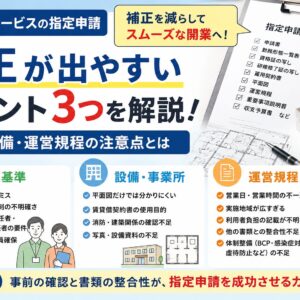 障害福祉サービスの指定申請で補正が出やすい人員基準、設備、運営規程の確認ポイント