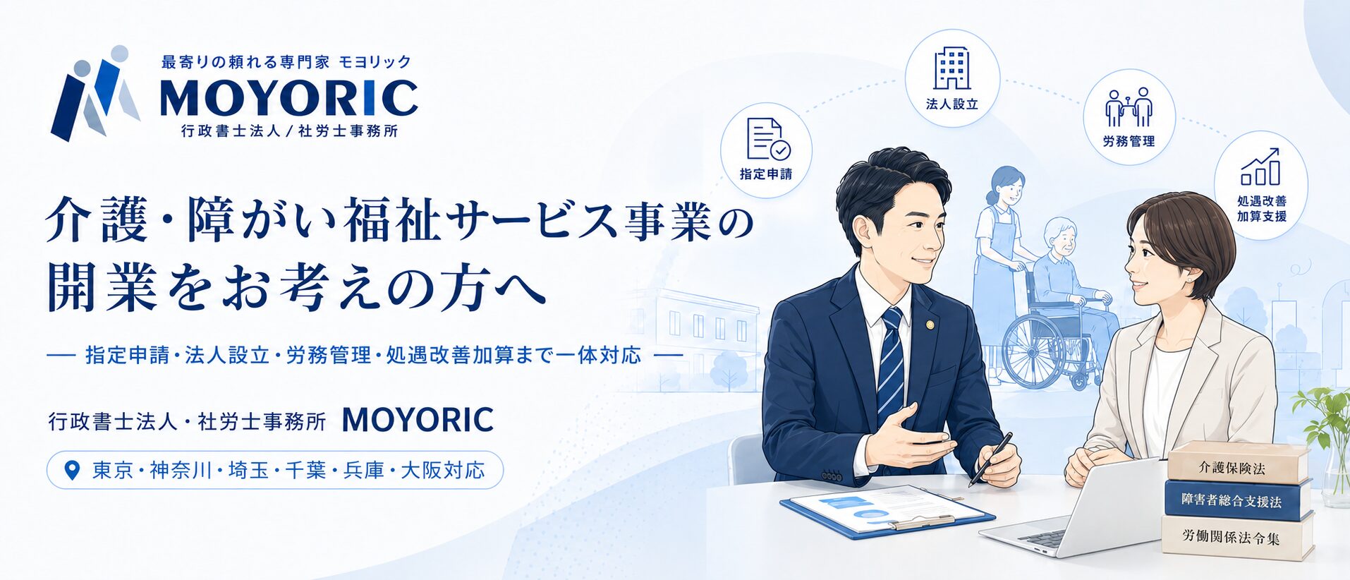介護・障がい福祉サービス事業の開業をお考えの方へ。指定申請・法人設立・労務管理・処遇改善加算まで一体対応。行政書士法人・社労士事務所MOYORIC