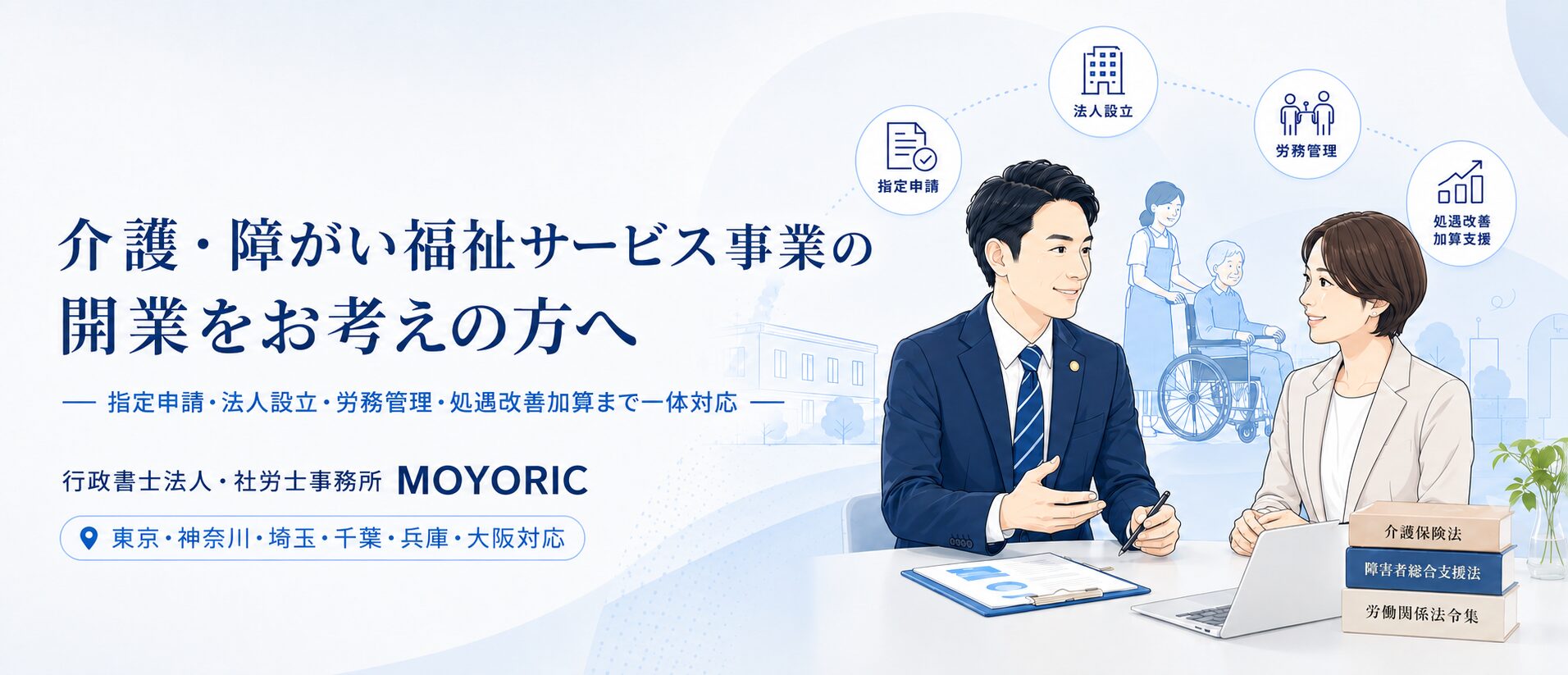 介護・障がい福祉サービス事業の開業をお考えの方へ。指定申請・法人設立・労務管理・処遇改善加算まで一体対応。行政書士法人・社労士事務所MOYORIC