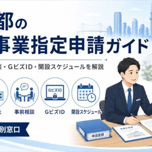 東京都で介護事業の指定申請を行う際の申請先、事前相談、GビズID、開設スケジュールの解説