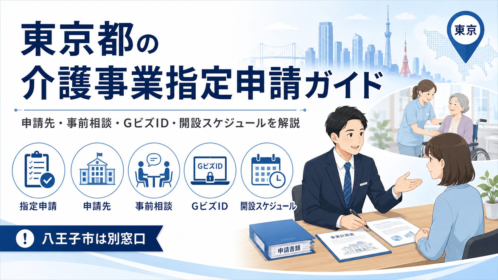 東京都で介護事業の指定申請を行う際の申請先、事前相談、GビズID、開設スケジュールの解説