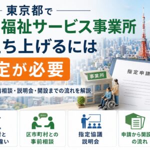 東京都で障害福祉サービス事業所を立ち上げるための指定申請、事前相談、説明会、開設までの流れを示したアイキャッチ画像