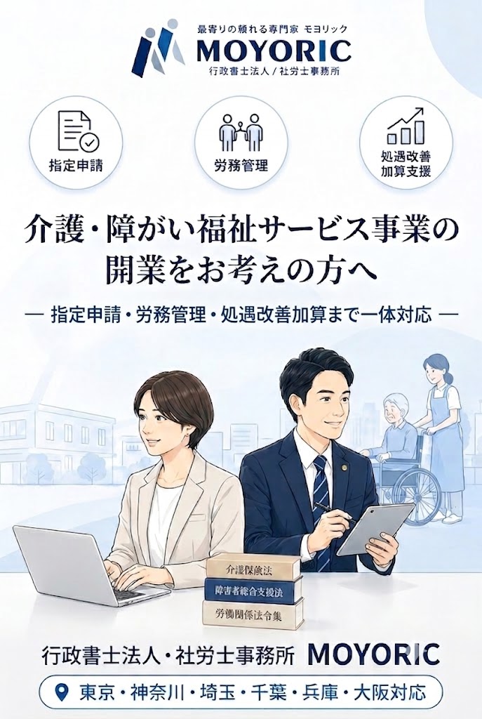 介護・障がい福祉サービス事業の開業をお考えの方へ。指定申請・法人設立・労務管理・処遇改善加算まで一体対応。行政書士法人・社労士事務所MOYORICのモバイル版