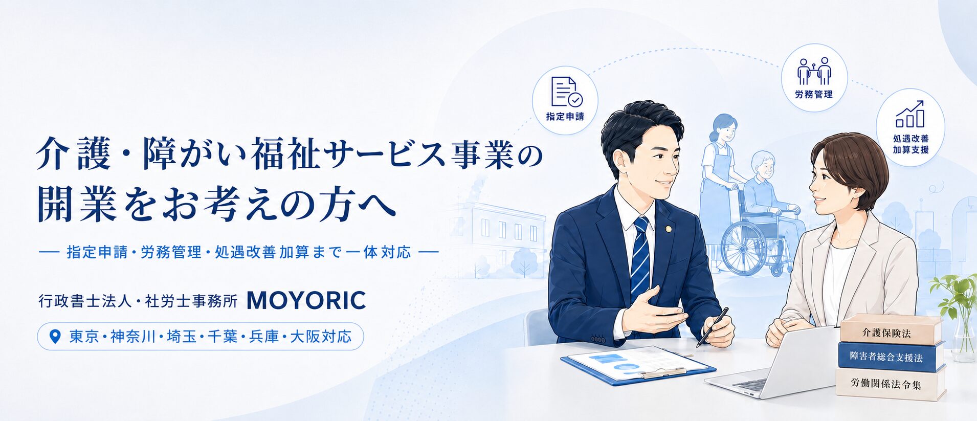 介護・障がい福祉サービス事業の開業をお考えの方へ。指定申請・法人設立・労務管理・処遇改善加算まで一体対応。行政書士法人・社労士事務所MOYORIC