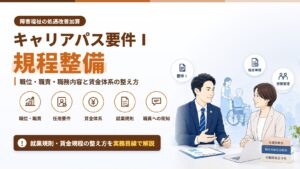 キャリアパス要件Ⅰ規程整備｜職位・職責・職務内容と賃金体系の整え方