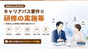 キャリアパス要件Ⅱ研修の実施等｜資質向上の目標と研修計画の作り方