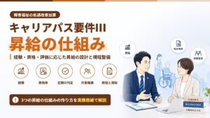 キャリアパス要件Ⅲ昇給の仕組み｜経験・資格・評価に応じた昇給の設計と規程整備