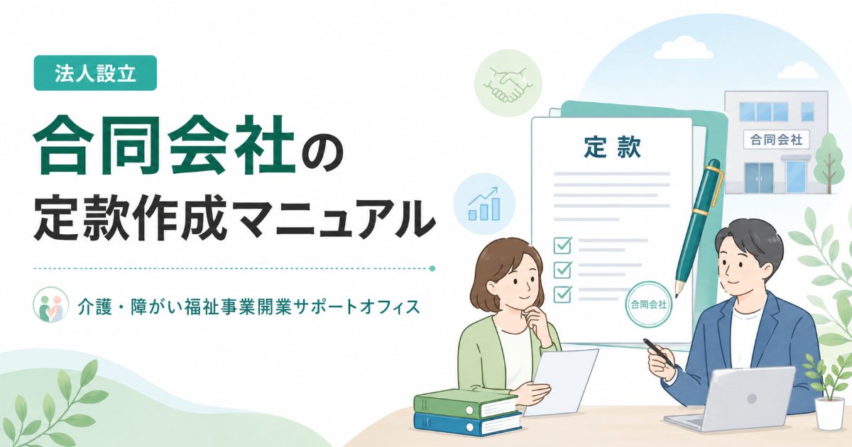 合同会社の定款