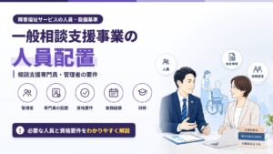 一般相談支援事業の人員配置｜相談支援専門員・管理者の要件