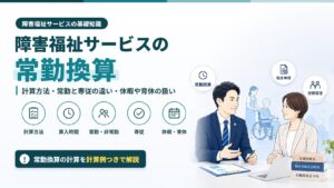 障害福祉サービスの常勤換算｜計算方法・常勤と専従の違い・休暇や育休の扱い