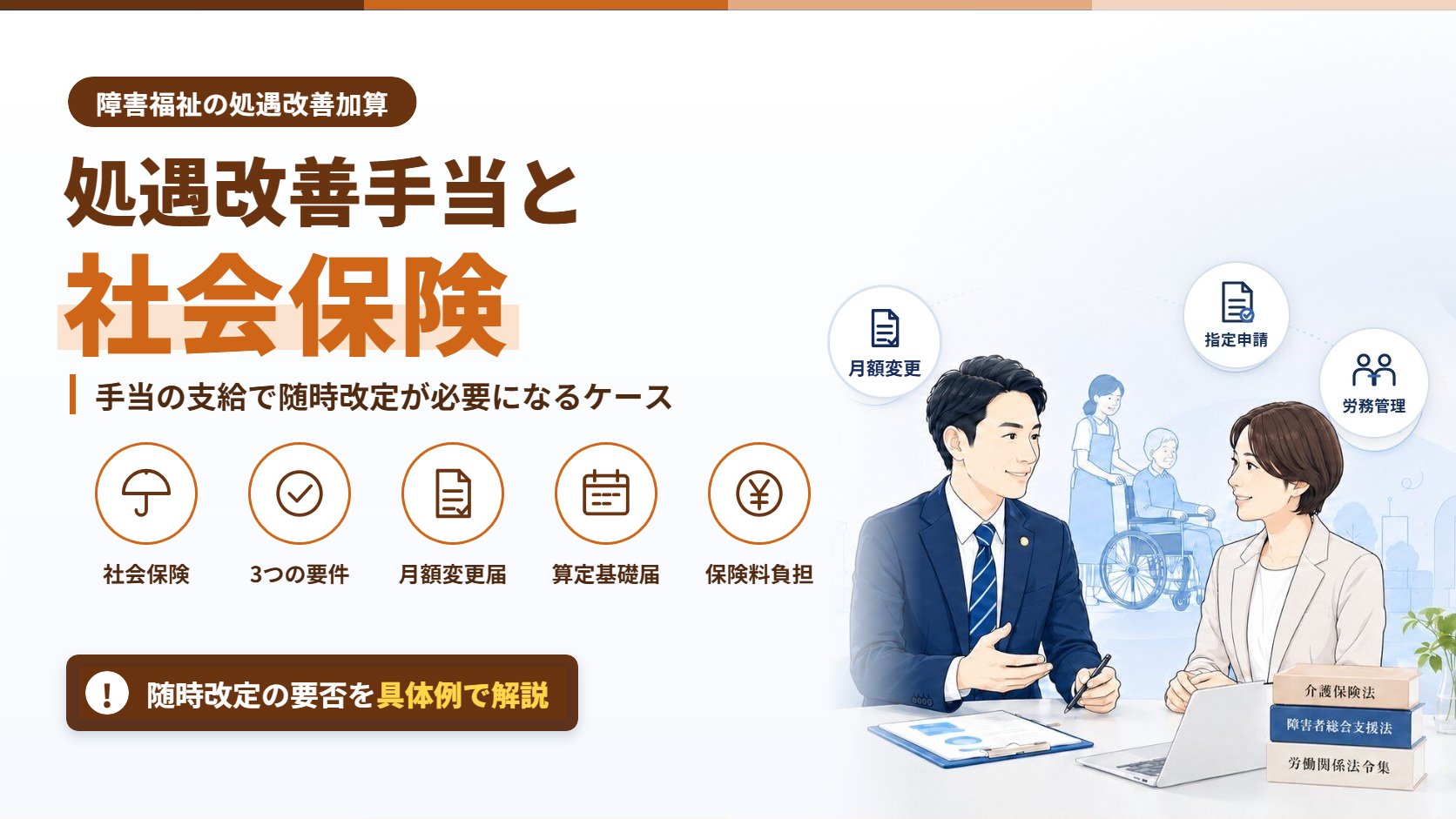 処遇改善手当と社会保険｜手当の支給で随時改定が必要になるケース