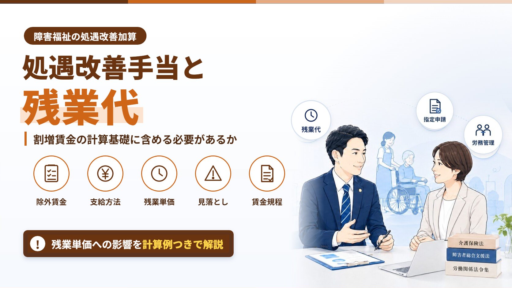 処遇改善手当と残業代|割増賃金の計算基礎に含める必要があるか