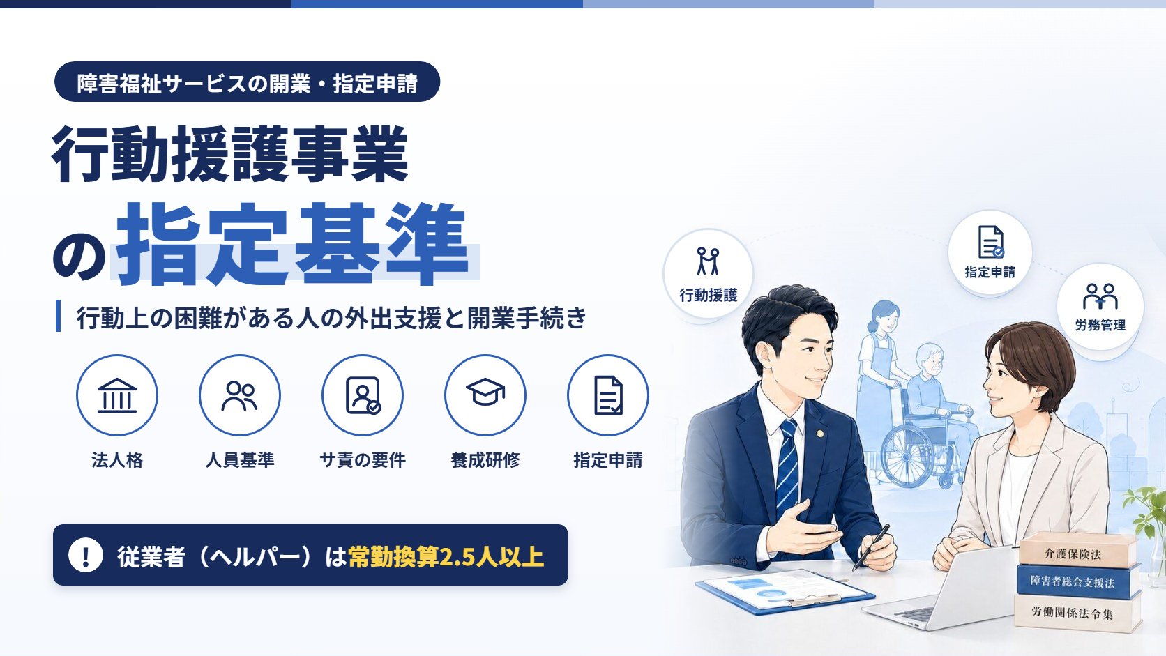 行動援護事業の指定基準｜行動上の困難がある人の外出支援と開業手続き