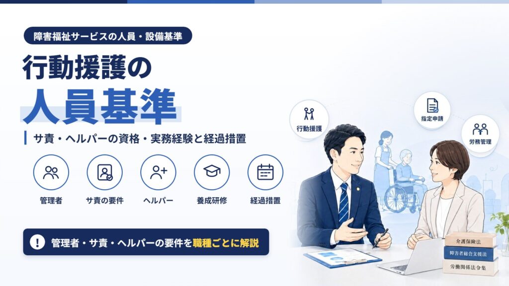 行動援護の人員基準｜サ責・ヘルパーの資格・実務経験と経過措置