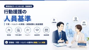 行動援護の人員基準｜サ責・ヘルパーの資格・実務経験と経過措置