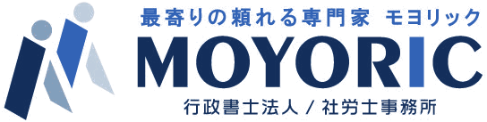 最寄りの頼れる専門家 モヨリック MOYORIC 行政書士法人／社労士事務所