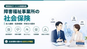 障害福祉事業所の社会保険｜加入義務・役員報酬・手続きの基本