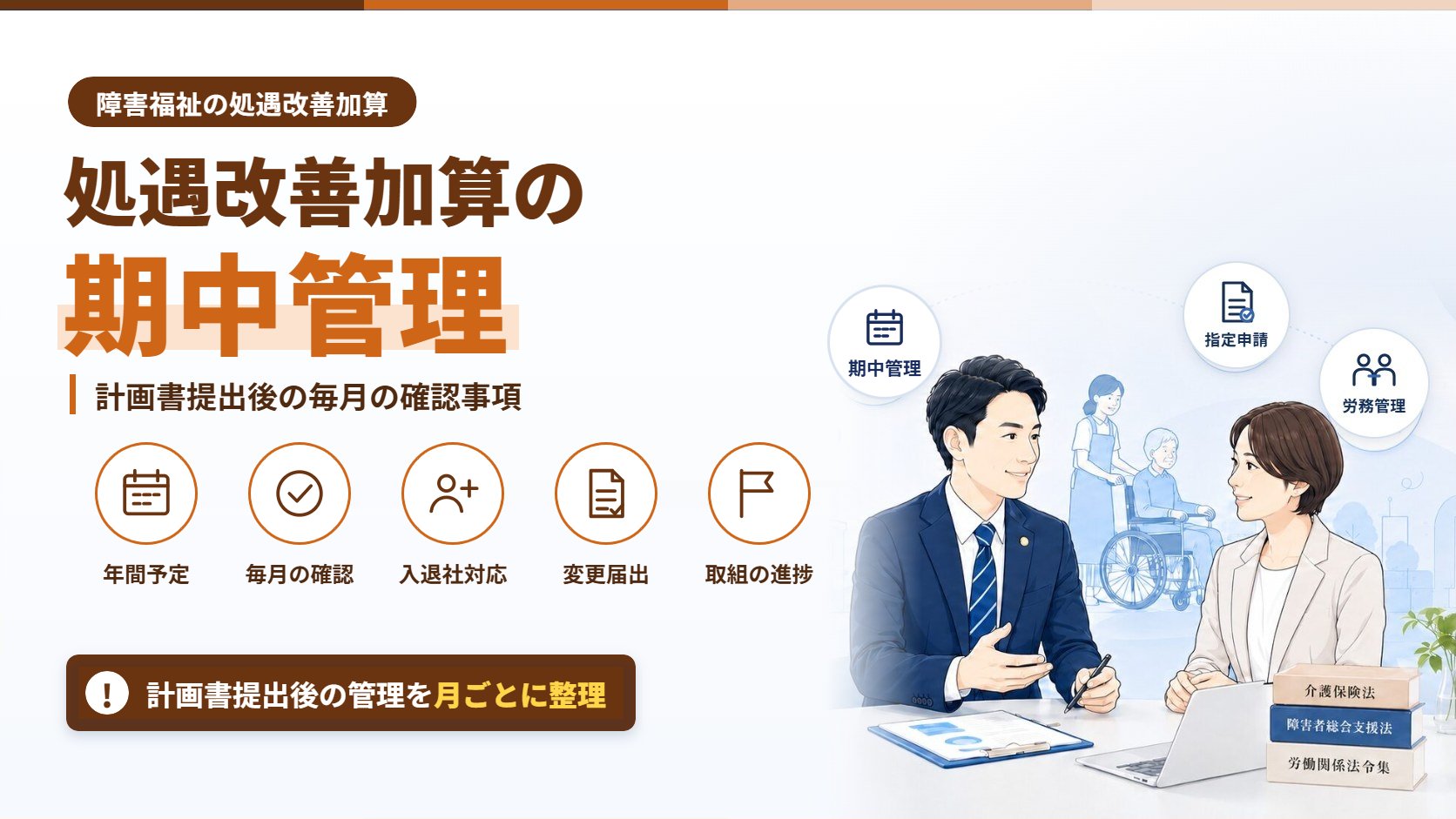 処遇改善加算の期中管理|計画書提出後の毎月の確認事項