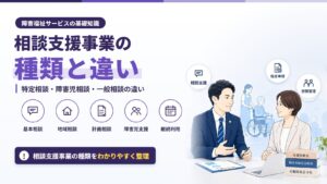 相談支援事業の種類と違い｜特定相談・障害児相談・一般相談の違い