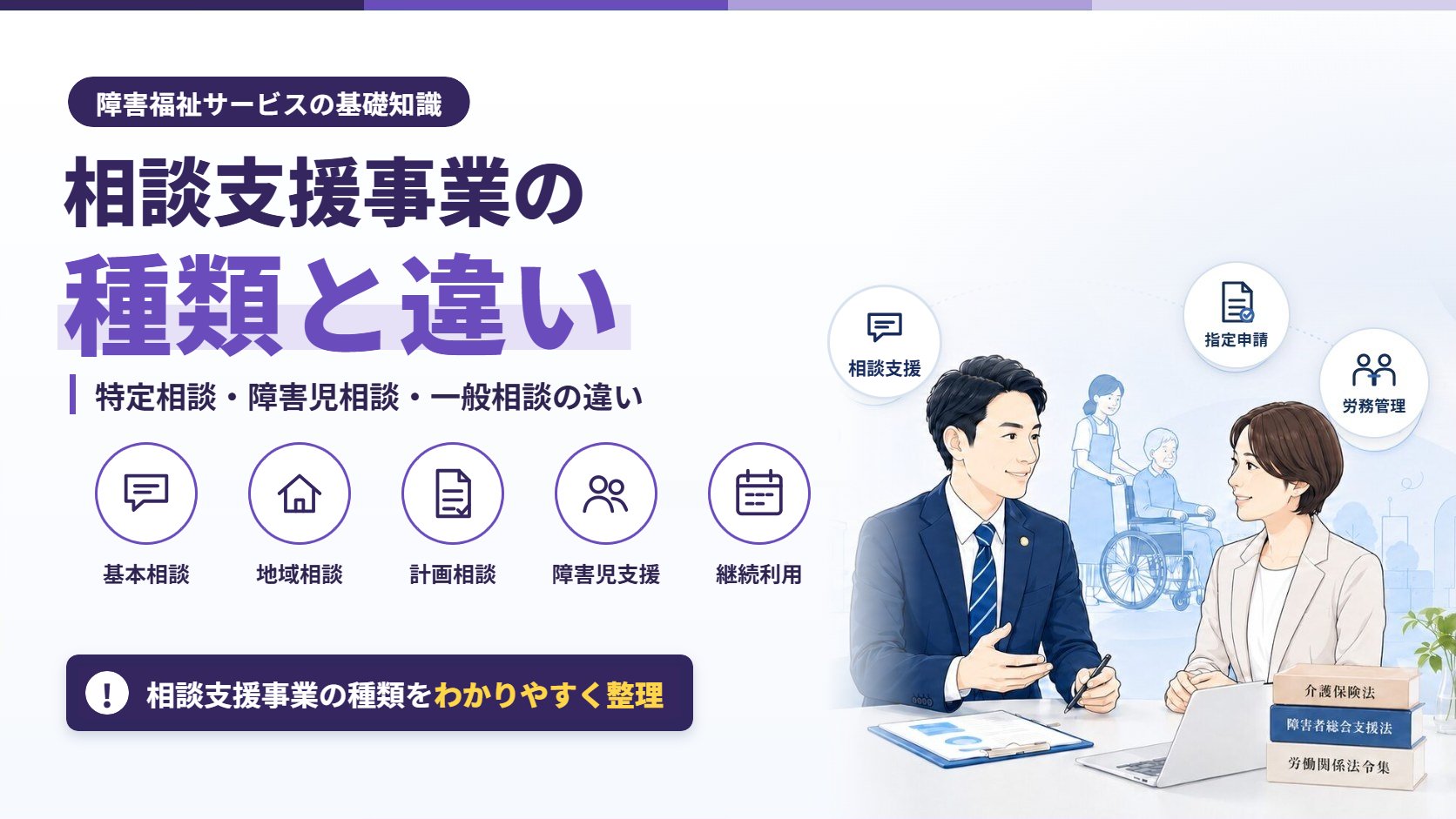 相談支援事業の種類と違い|特定相談・障害児相談・一般相談の違い
