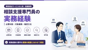 相談支援専門員の実務経験｜必要年数・対象業務・確認方法