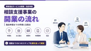 相談支援事業の開業の流れ｜指定申請までの手順と注意点