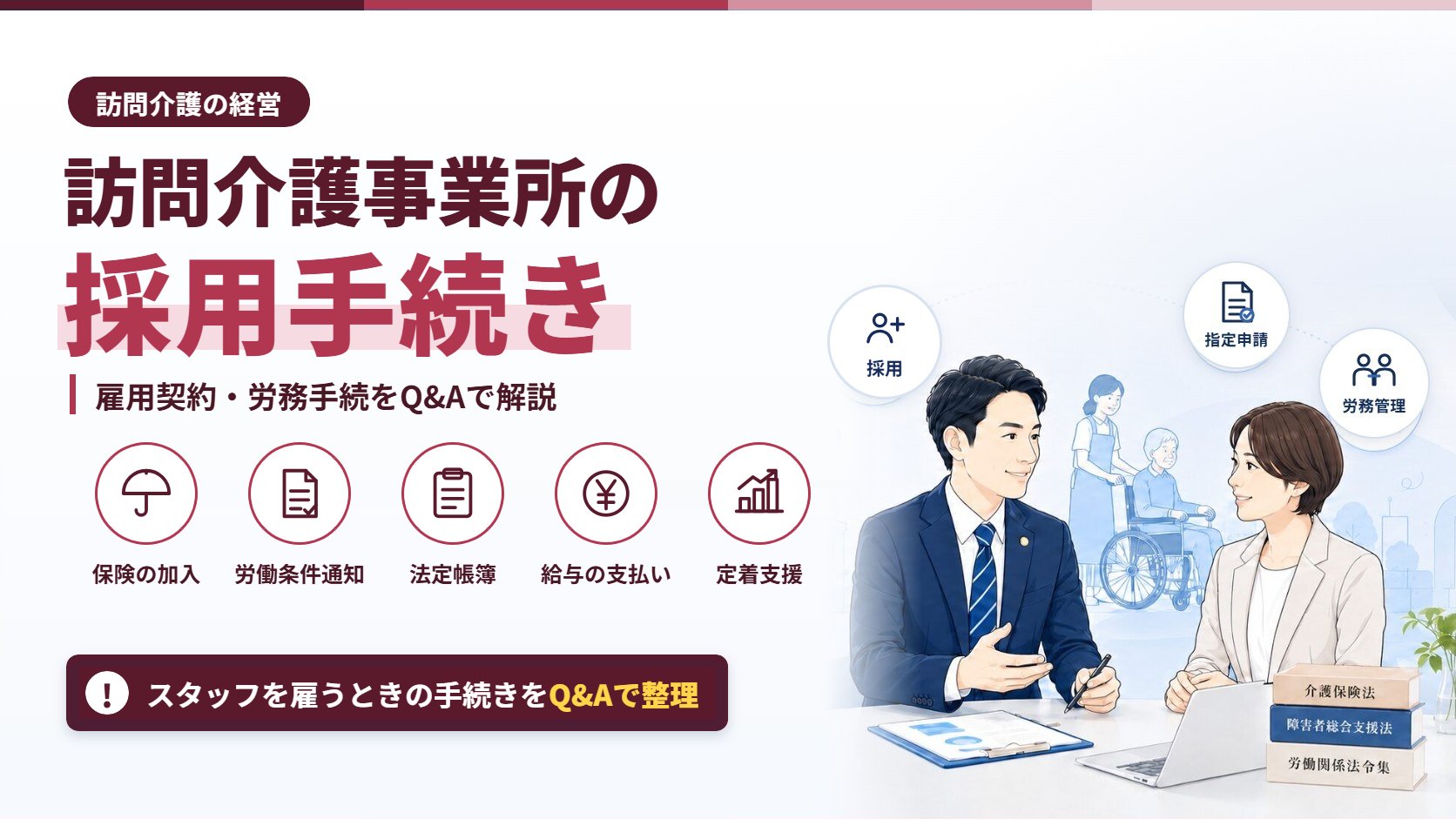 訪問介護事業所の採用手続き|雇用契約・労務手続をQ&Aで解説