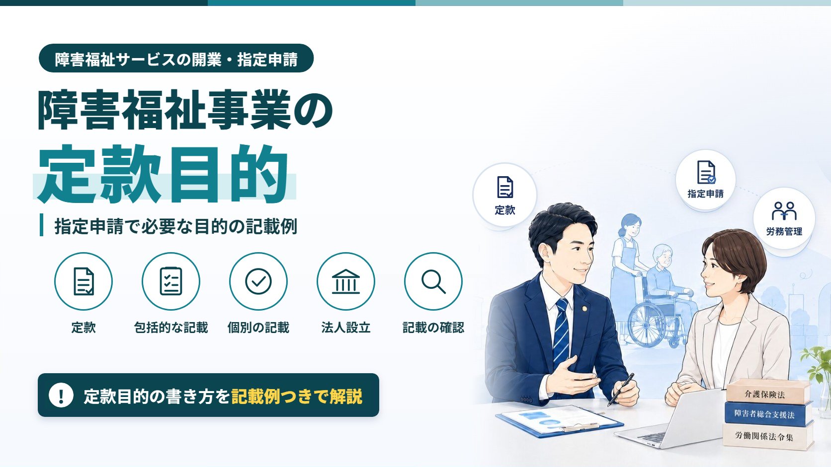 障害福祉事業の定款目的|指定申請で必要な目的の記載例